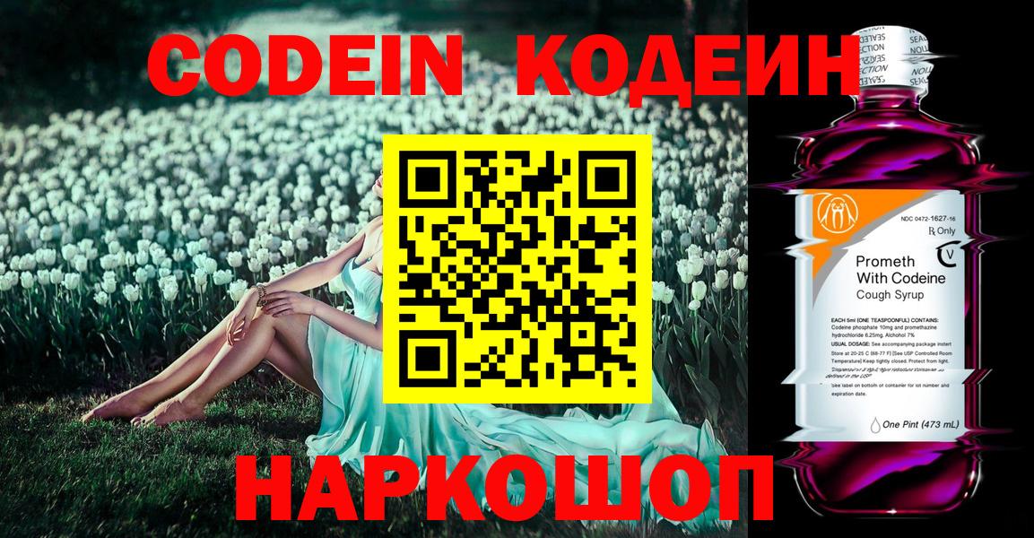 Кодеин Purple Drank  Вход с VPN  Бийск 